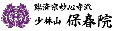 臨済宗妙心寺派 少林山保春院