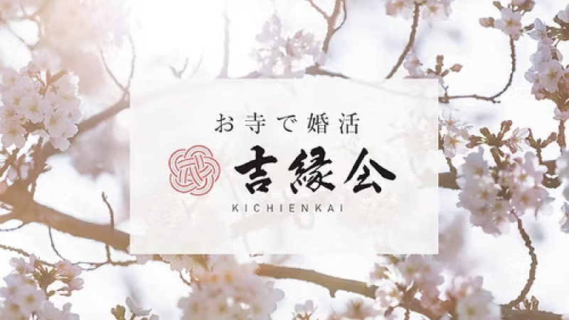 吉縁会｜お寺で婚活・寺コン